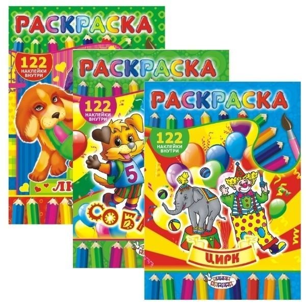 Раскраска большая с наклейками (43 фото)