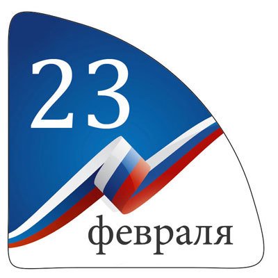 Наклейка "23 февраля" 150х300