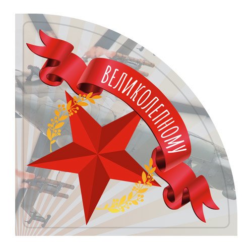 Наклейки "23 февраля"