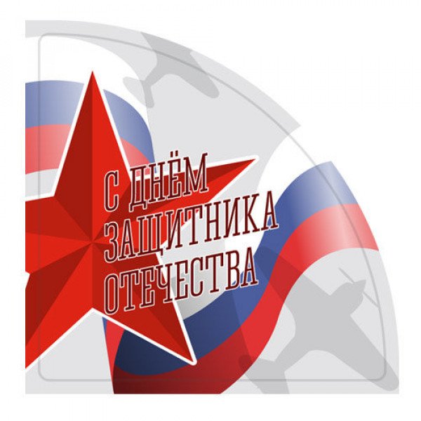 Наклейки с 23 февраля печать