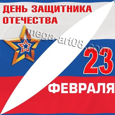 Наклейки "23 февраля"