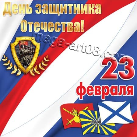 Наклейки "23 февраля"