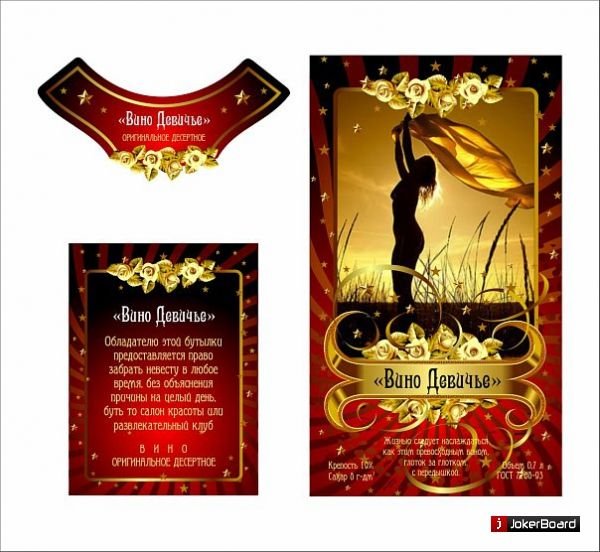 Вино девичье этикетка