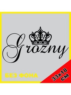 Грозный 95 Чечня наклейки на авто