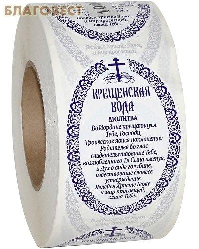 Крещенская вода этикетка