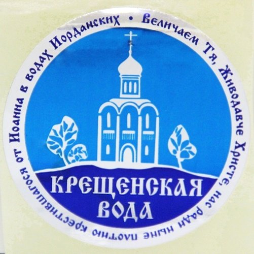 Крещенская вода этикетка