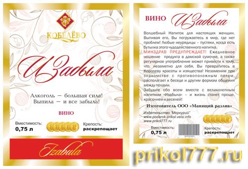 Шуточные наклейки на вино