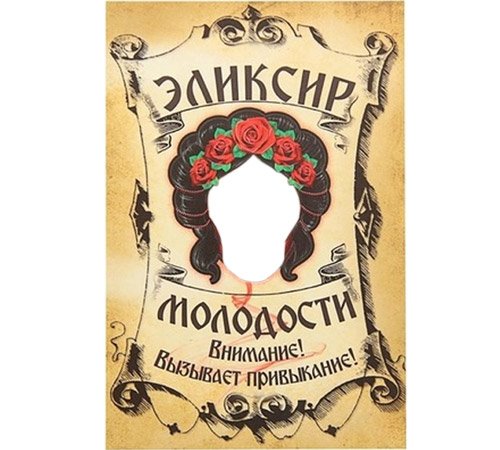 Наклейка на бутылку эликсир молодости