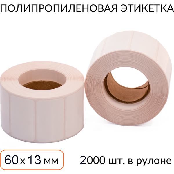 Термотрансферные этикетки 43*25, 1000шт/рул