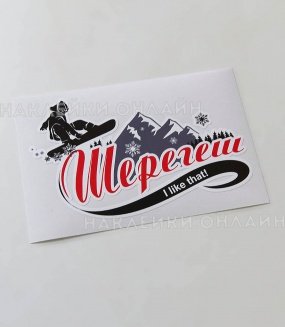 Наклейки Шерегеш