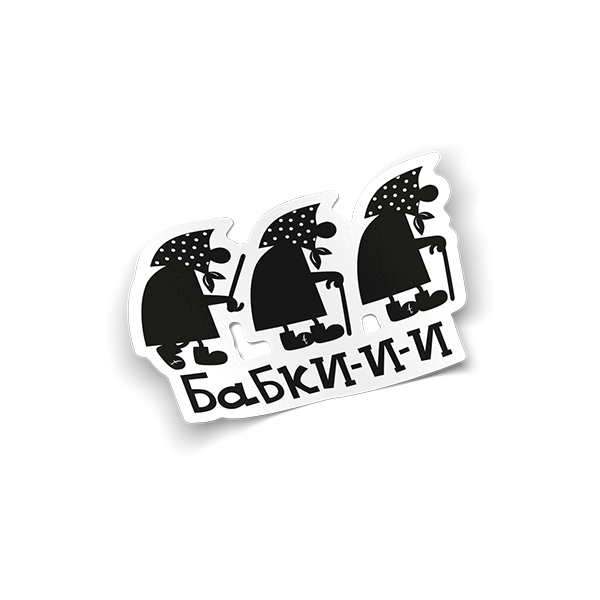 Наклейка бабки
