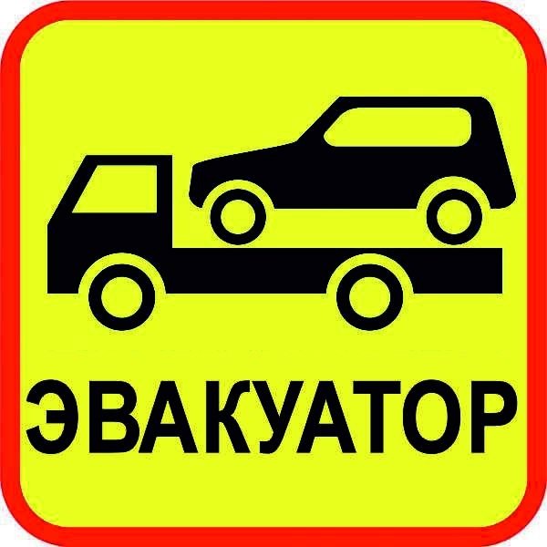 Логотип эвакуация автомобиля