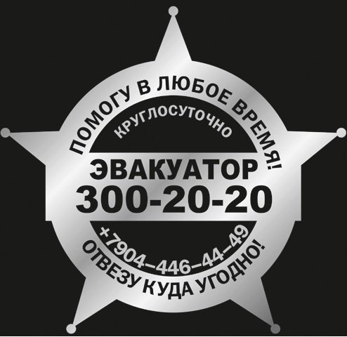 Наклейки на эвакуатор Газель