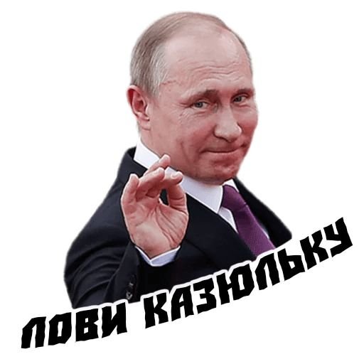 Стикеры Путин