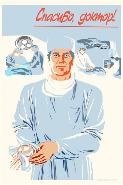Советские медицинские плакаты