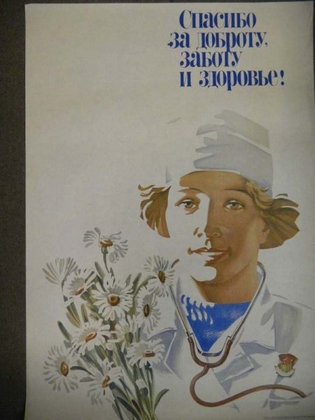 Советские плакаты медицина