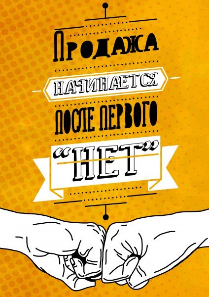 Плакаты для отдела продаж
