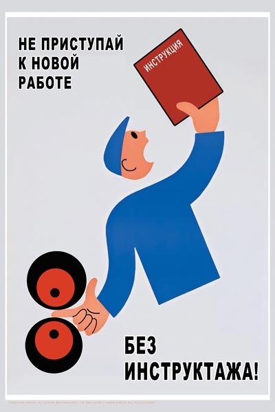 Советские плакаты по технике безопасности на производстве