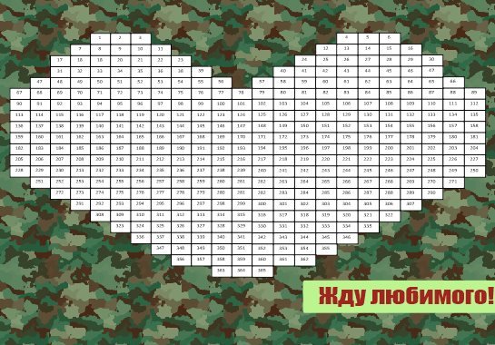 ДМБ календарь сердце 365