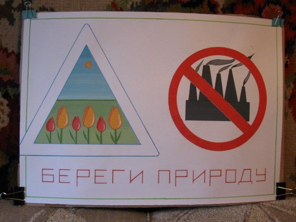 Плакат берегите воздух