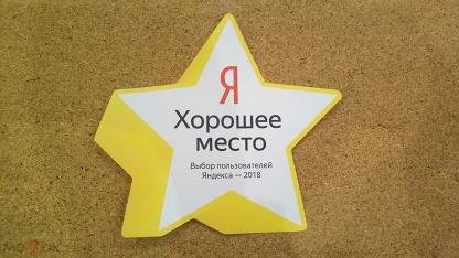 Яндекс хорошее место 2021