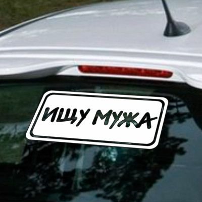 Ищу мужа найду убью