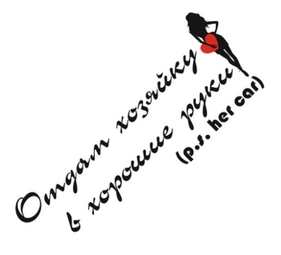 Ищу жену надпись на машине