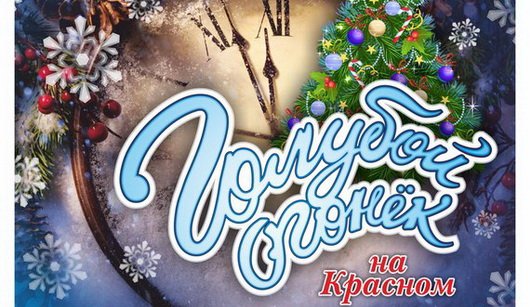 Голубой огонек афиша