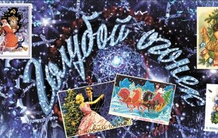 Голубой огонек надпись