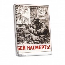 Плакат Бей насмерть