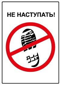 Осторожно не наступать