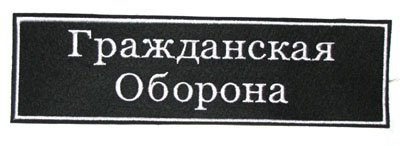 Наклейки гражданская оборона (48 фото)