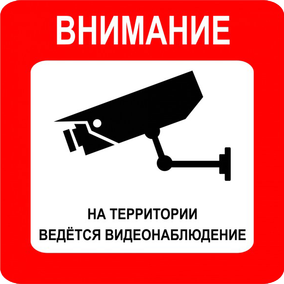 Знак видеонаблюдение