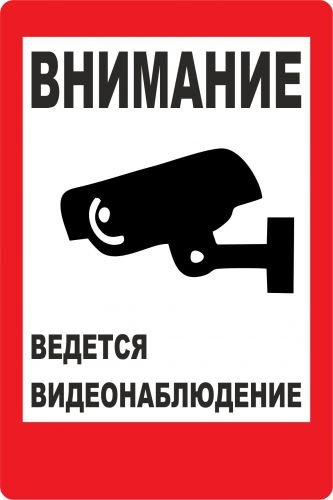 Ведется видеонаблюдение