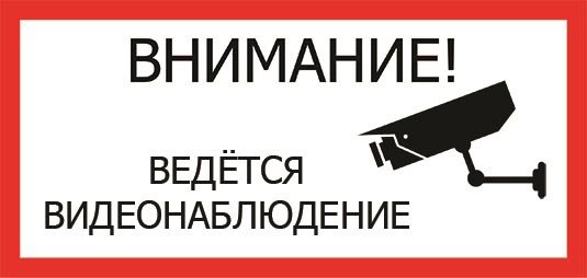 Ведется видеонаблюдение