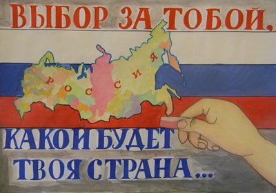 Плакат призывающий идти на выборы