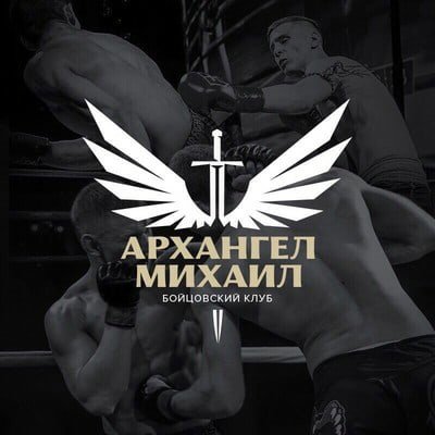 Архангел Михаил Бойцовский клуб
