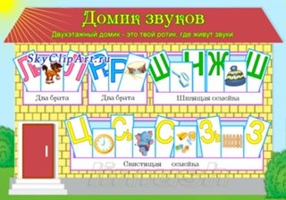 Домики для звуков пособие