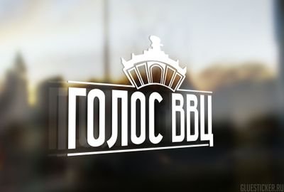 Голос ВВЦ наклейка