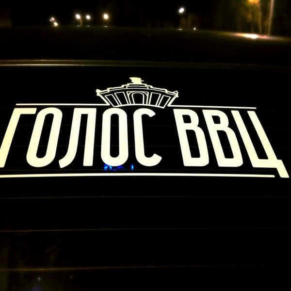 Голос ВВЦ наклейка