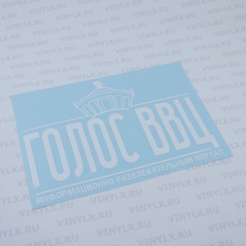 Голос ВВЦ наклейка