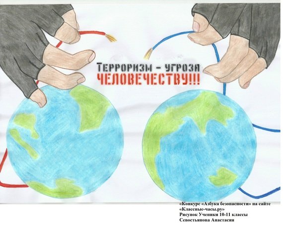 Рисунок на тему терроризм угроза обществу