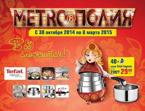 Метрополия в метро кэш энд Керри