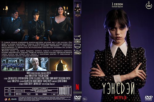 Уэнздей Аддамс сериал