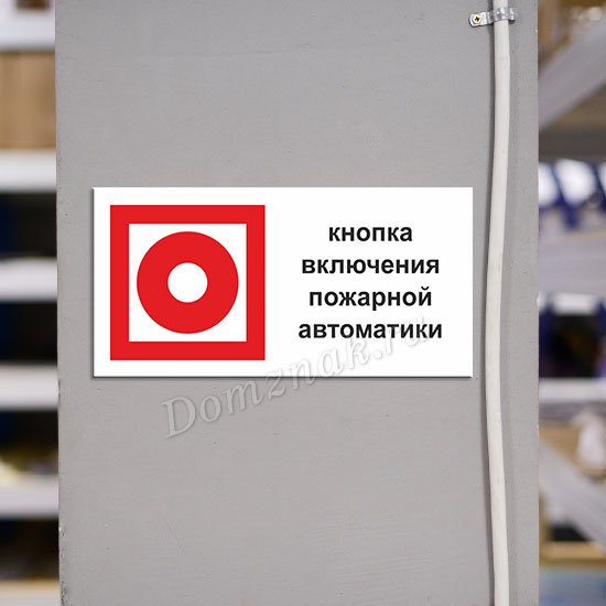 Табличка пожарная кнопка