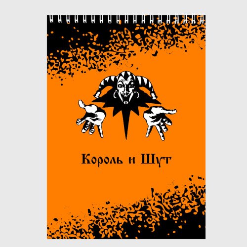 Тетрадь Король и Шут
