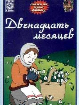 Афиша к сказке 12 месяцев 5 класс