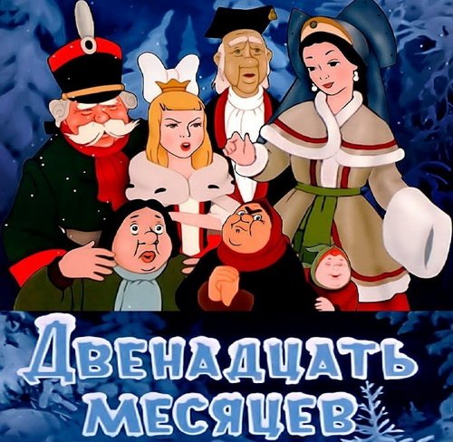 Самуил Яковлевич Маршак двенадцать месяцев