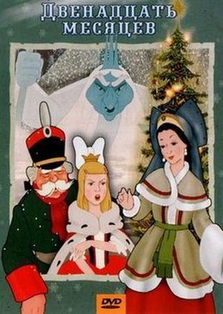 Братья месяцы из сказки 12 месяцев