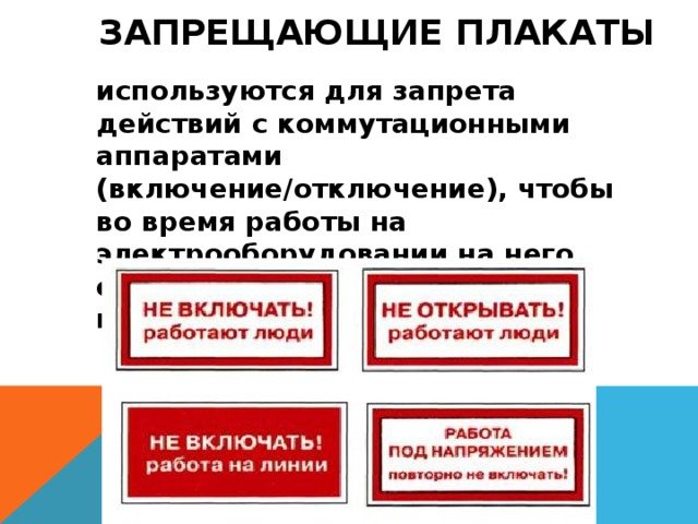 Вывесить запрещающие плакаты. Запрещающие плакаты. Запрещающие плакаты на приводах коммутационных аппаратов. Запрещающие плакаты на лифтах. Запрещающие плакаты в тепловых энергоустановках.